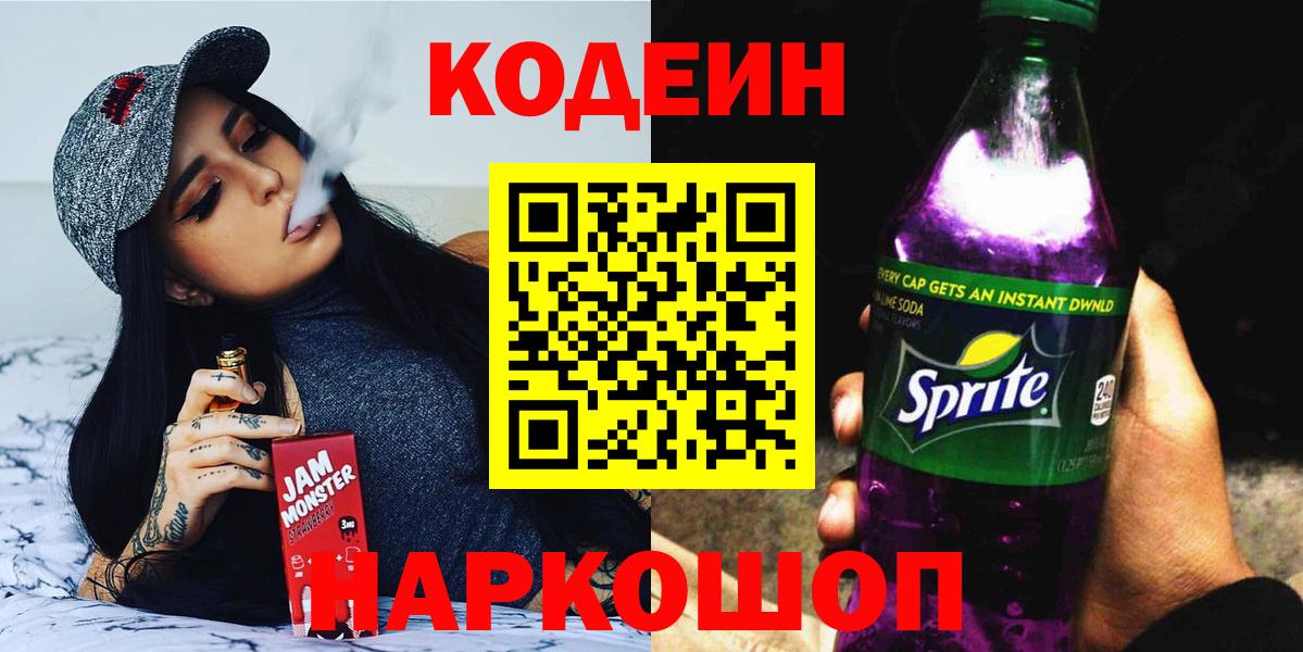 Кодеиновый сироп Lean Purple Drank  Вход с VPN  Codein Purple Drank  Кувандык 